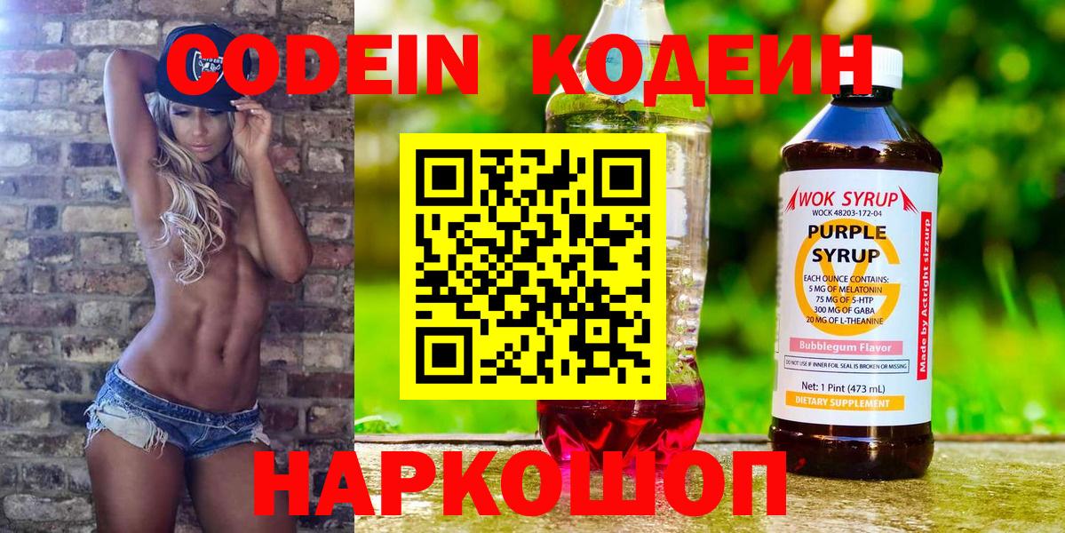 Codein напиток Lean (лин)  Вход с VPN  Куйбышев 